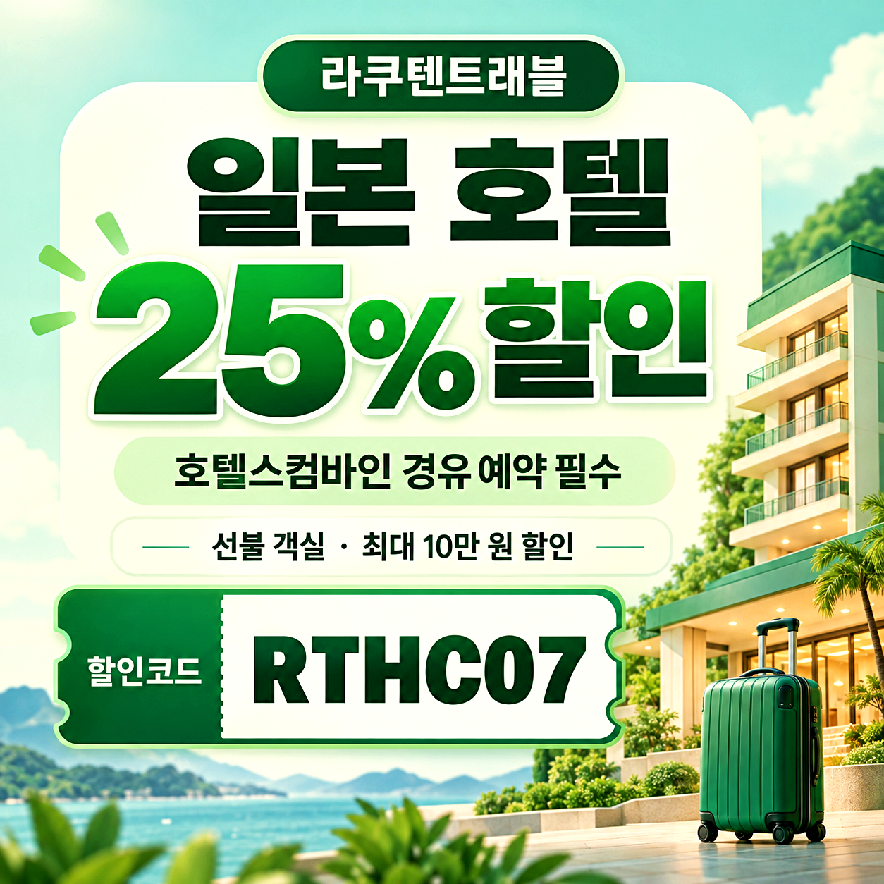 라쿠텐 트래블 호텔스컴바인 할인코드