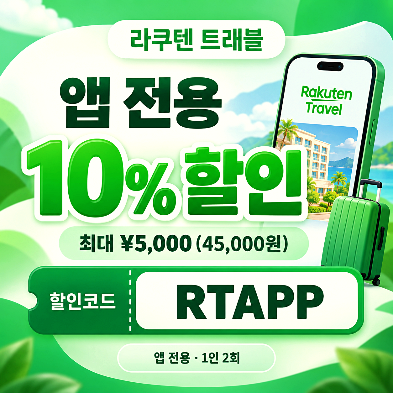 라쿠텐 트래블 앱 전용 할인코드