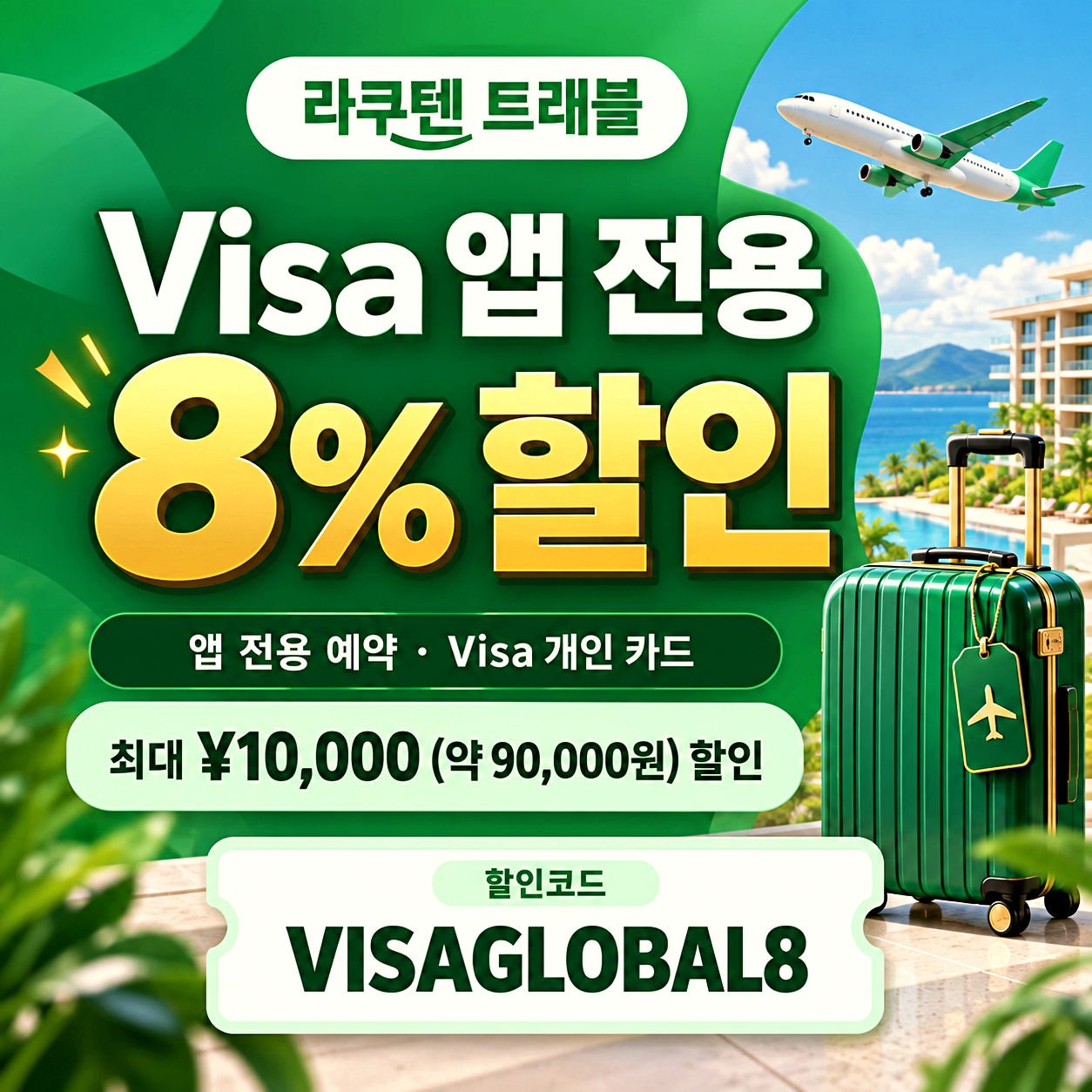 라쿠텐 트래블 Visa 할인코드