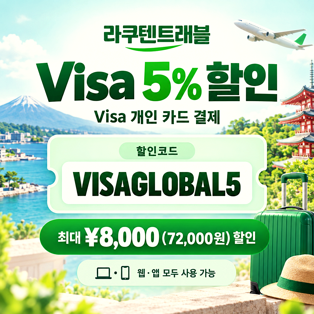 라쿠텐 트래블 Visa 5% 할인코드