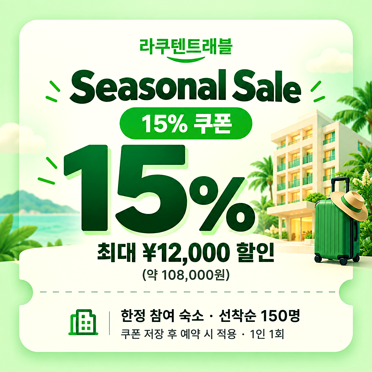 라쿠텐 트래블 Seasonal Sale 쿠폰