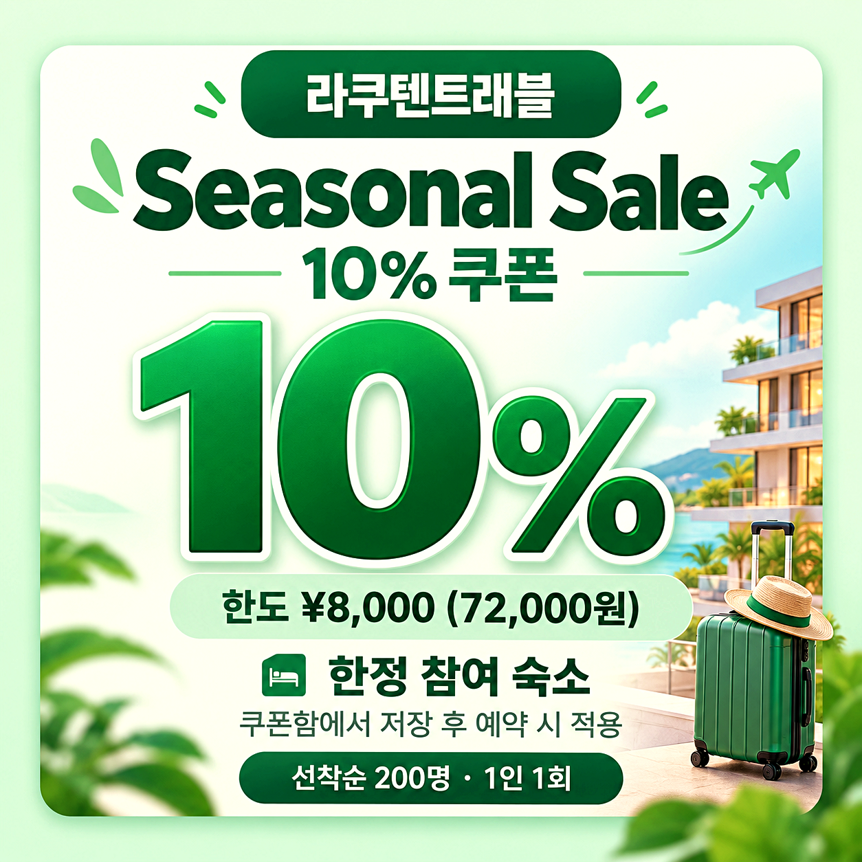라쿠텐 트래블 할인쿠폰